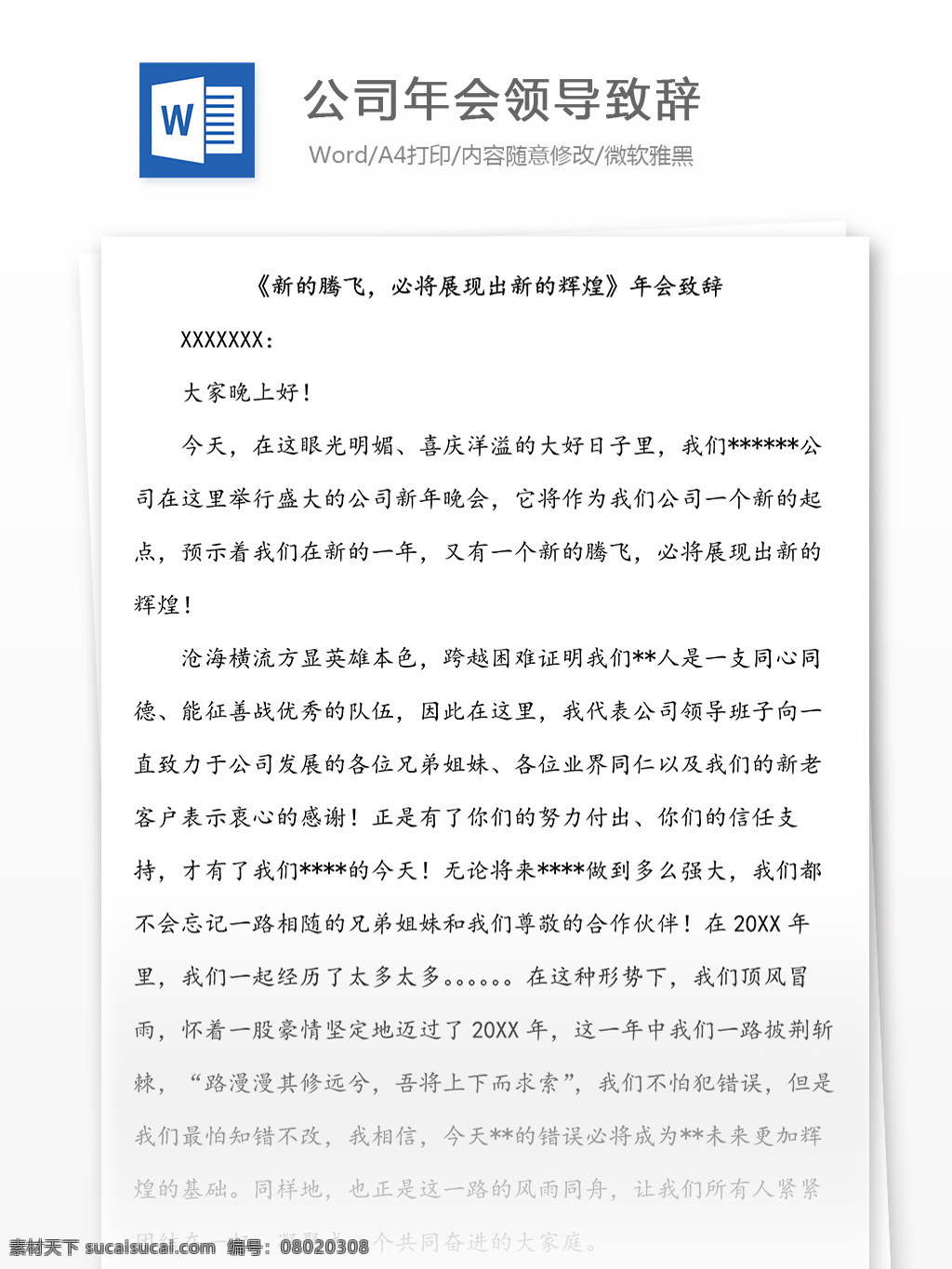 公司 年會 領(lǐng)導(dǎo)致辭 新 騰飛 必將 展現(xiàn) 出 word文檔 公司領(lǐng)導(dǎo)致辭 年會活動 年會領(lǐng)導(dǎo)致辭 年會文檔 年會致辭 年會總結(jié) 實用文檔 晚會致辭 文檔 文檔模板