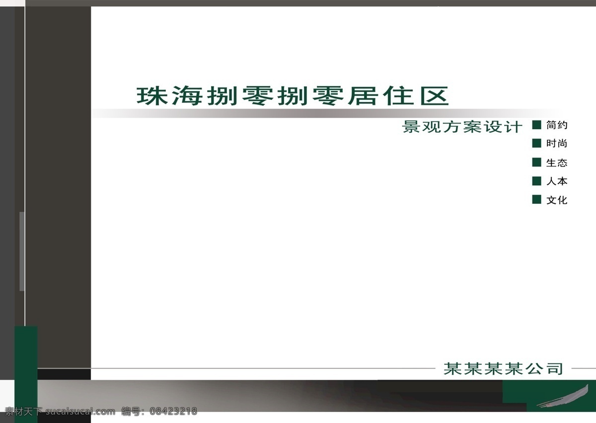 景觀設(shè)計 文本 封面 居住區(qū) 簡約 時尚 生態(tài) 人本 文化 畫冊設(shè)計 廣告設(shè)計模板 源文件