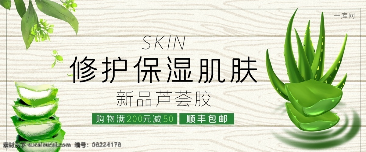 蘆薈 膠 護膚品 淘寶 banner 蘆薈膠 千庫原創(chuàng) 電商 促銷 優(yōu)惠 保濕 修護 護膚 美膚