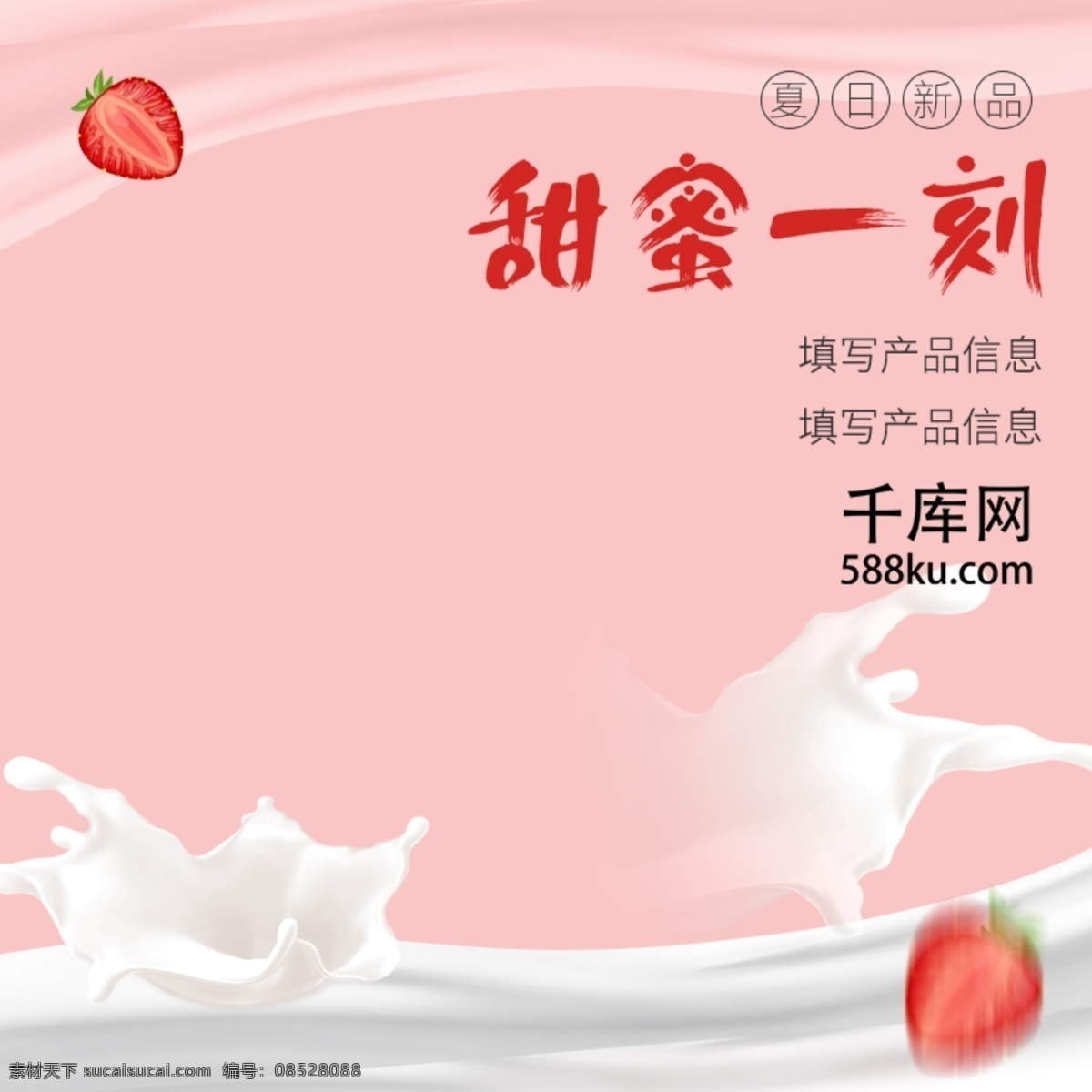 甜品 電商 主 圖 直通車 牛奶 噴濺 草莓 粉色 淘寶 千庫原創(chuàng)