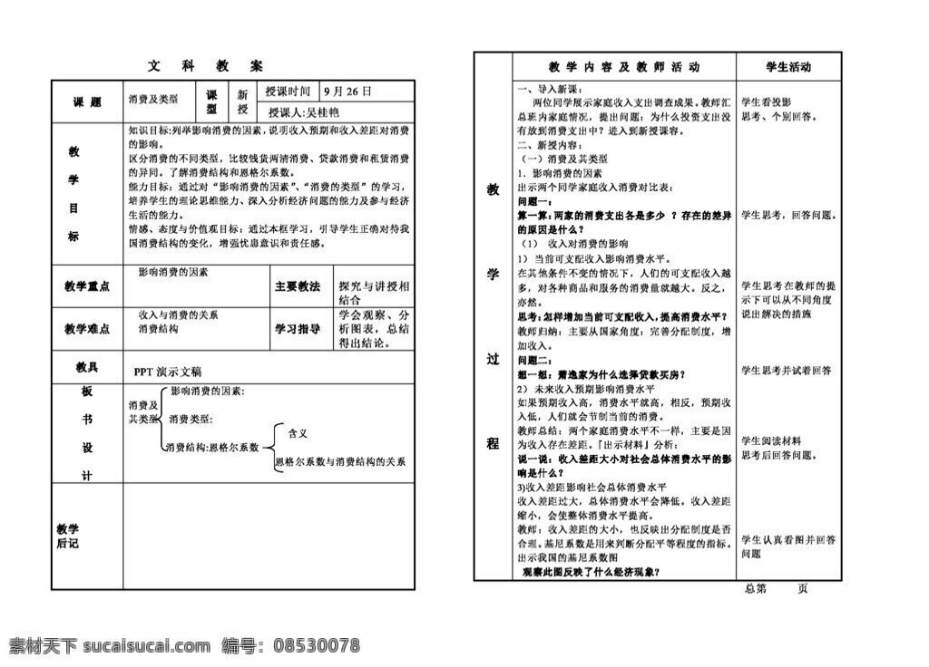 經(jīng)濟(jì)生活 政治 思 品第 三 課 框 消費(fèi) 類型 教案 人教版 政治思品