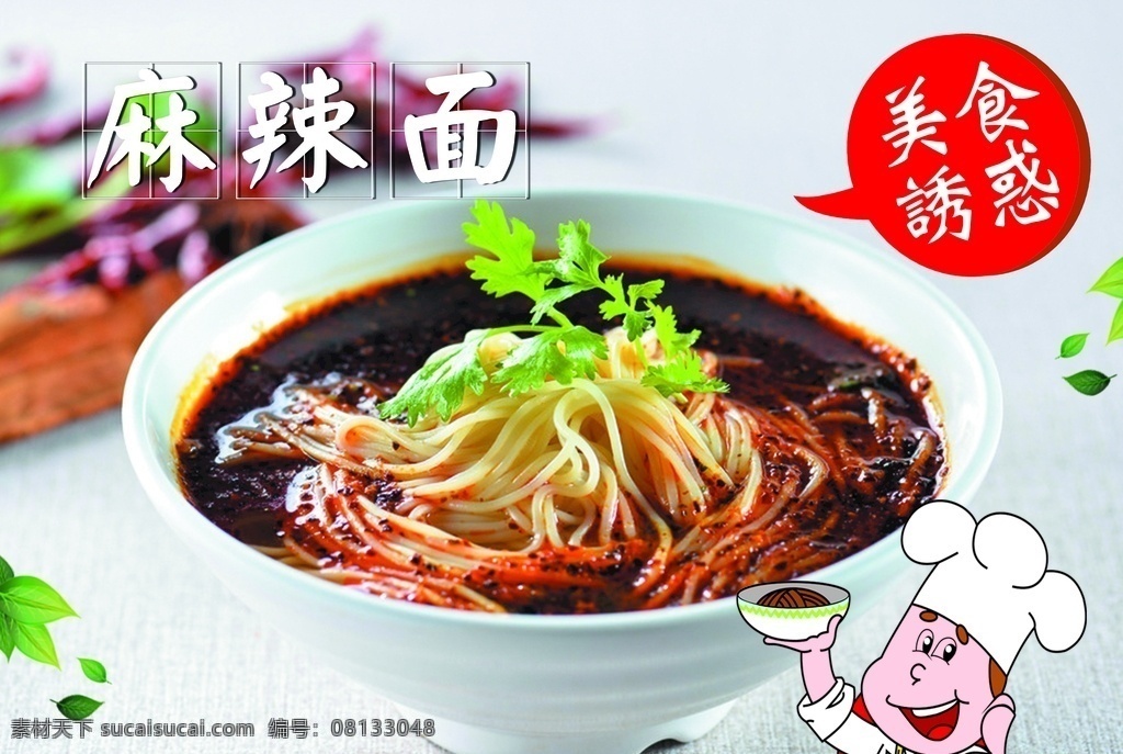 冷面 麻辣面 卡通廚師 面條 美食誘惑