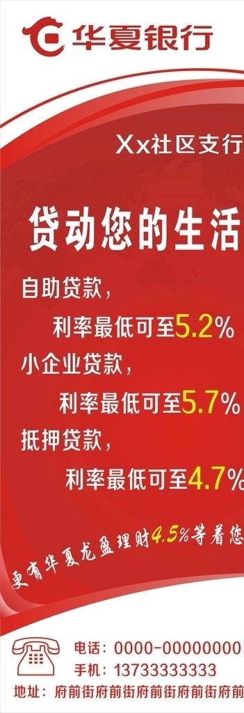 華夏銀行展架 華夏銀行 銀行海報 銀行展架 紅色海報 貸款海報 紅色背景