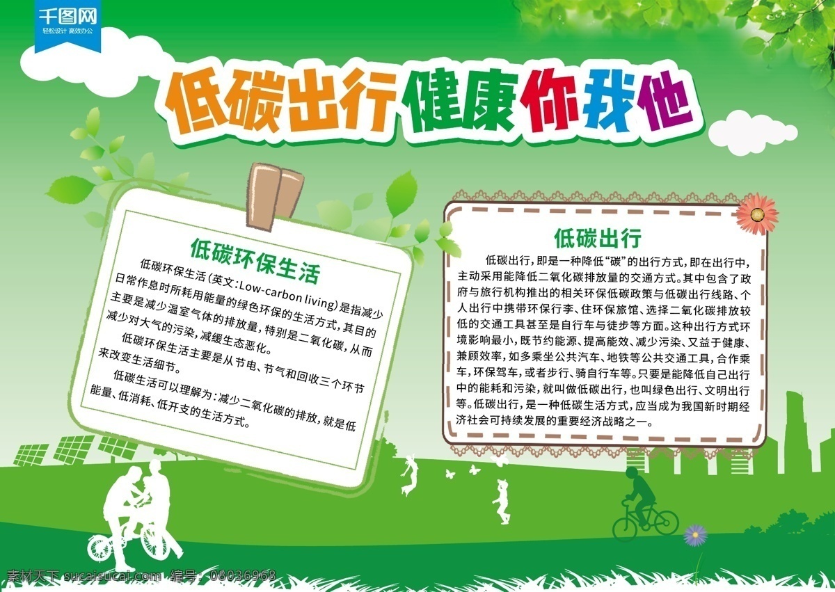 低 碳 出行 健康 你我 公益 宣傳 手 抄報 低碳出行 綠色 公益宣傳 手抄報