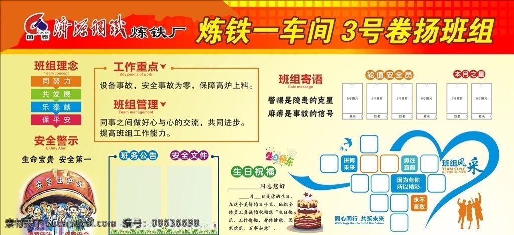 車間班組文化 企業(yè)班組文化 班組文化 濟(jì)源 濟(jì)源鋼廠 文明班組 班組建設(shè)目標(biāo) 班組公示欄 通用展板模板 企業(yè)展板 企業(yè)文化 企業(yè)精神 員工風(fēng)采 紅色展板 紅色宣傳欄 班組理念 班組管理 安全警示 工作重點(diǎn) 班組寄語(yǔ) 安全生產(chǎn) 展板模板