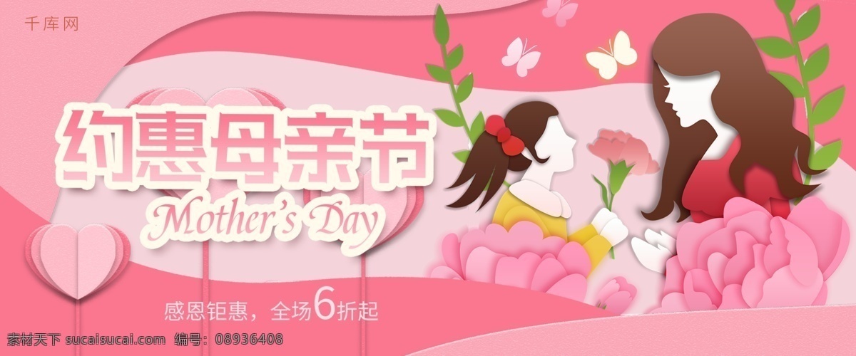 母親節(jié) 粉色 剪紙 風(fēng) 淘寶 優(yōu)惠 banner 約惠母親節(jié) 感恩