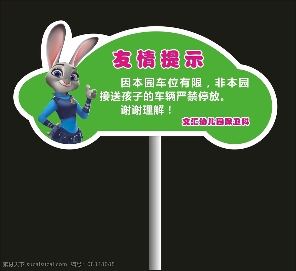 友情提示 温馨提示 兔子警官 朱迪 提示 公告 停车位 幼儿园 卡通 动物