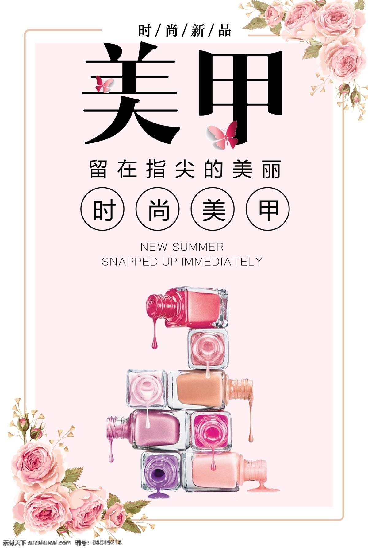 美甲海報 美甲宣傳畫 美甲廣告 時尚美甲 美甲宣傳單 美甲dm 美甲單頁 美甲傳單 美甲活動 美甲活動海報 美甲掛畫 美甲促銷 美甲文化 美甲畫冊 美甲展架 美甲展板 美甲素材 專業(yè)美甲 美容美甲 個性美甲 美甲美 美甲模板 指甲 指甲油 指甲保養(yǎng) 指甲美化 美甲燈箱 美甲設(shè)計 美甲圖片
