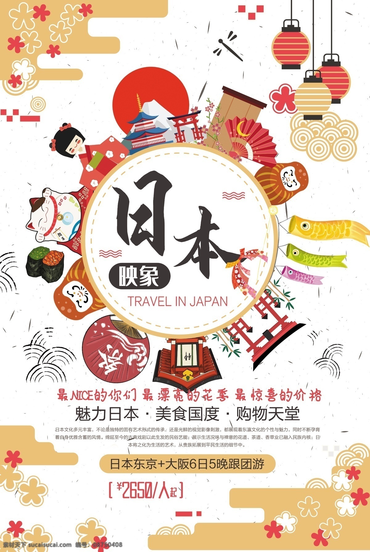 日本 旅游文化 冬季 出国游 宣传海报 简约 促销 特色 美食 意境 创意 商场 旅游 旅游海报
