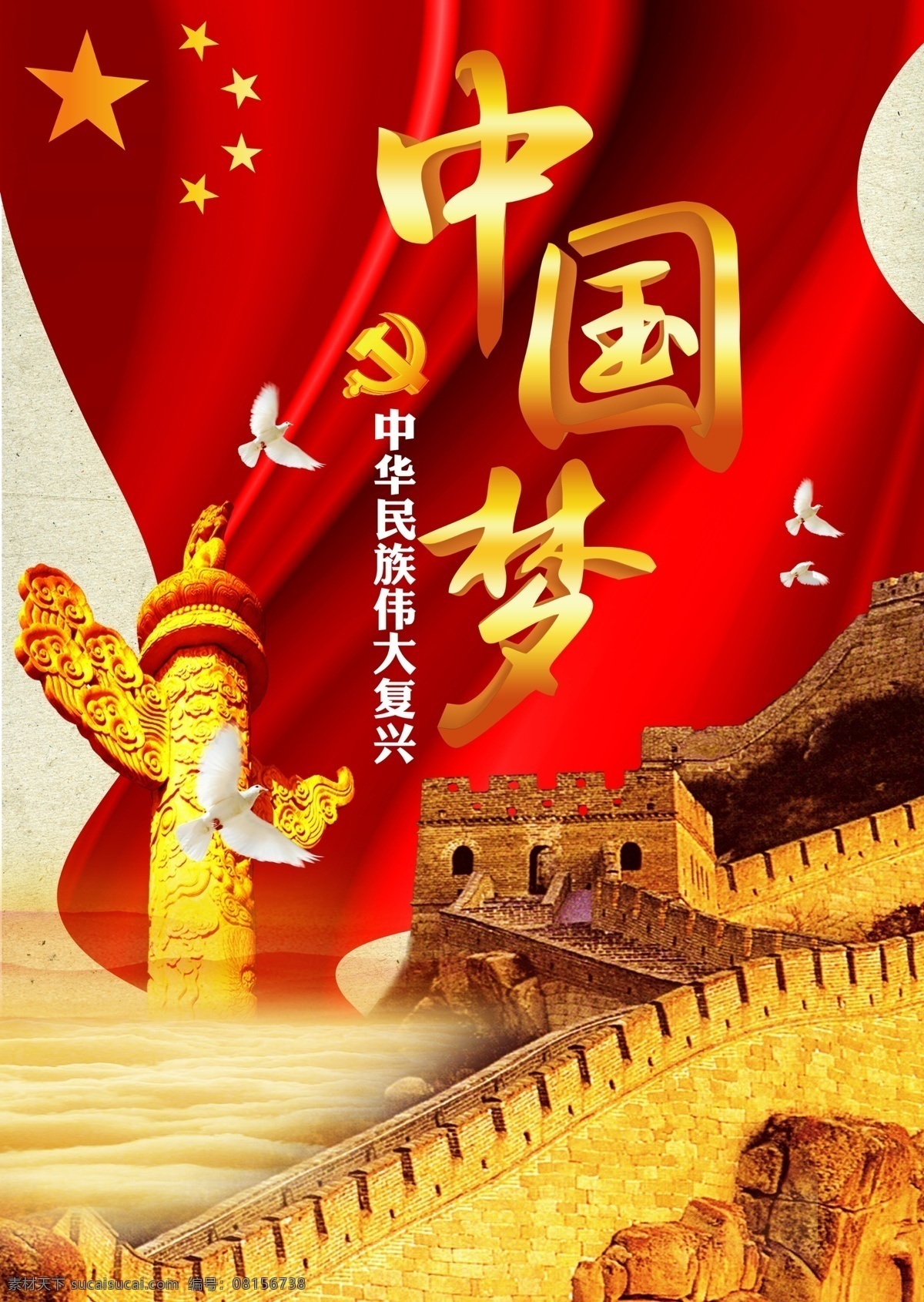 中國 夢 黨建海報(bào) 長城 鴿子 愛國風(fēng)
