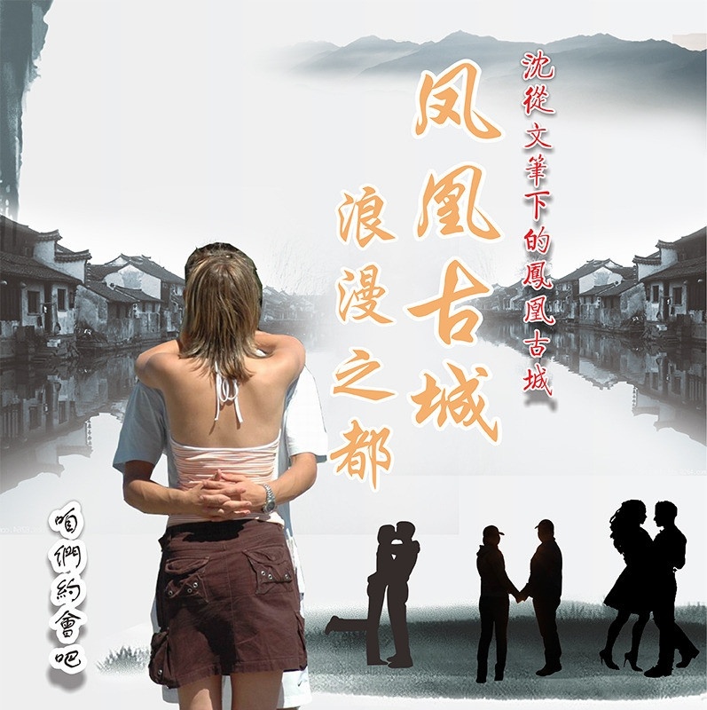 鳳凰古城 鳳凰 沈從文 湖南鳳凰 古城 古鎮(zhèn) 浪漫 情人 擁抱 咱們約會吧 矢量