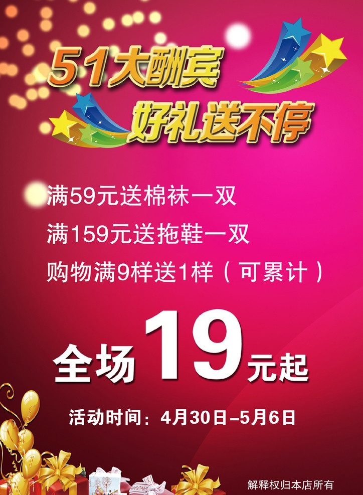 五 一大 酬賓 海報 五一大酬賓 好禮送不停 禮品盒 氣球 發(fā)光圓點 活動禮花 效果字 紅色喜慶背景 廣告設計模板 源文件