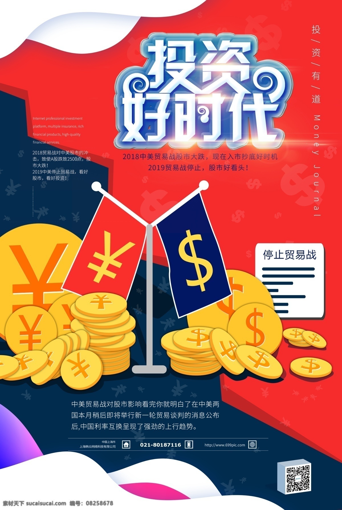停止 貿(mào)易戰(zhàn) 2019 投資 好 時(shí)機(jī) 金融 海報(bào) 投資理財(cái) 停止貿(mào)易戰(zhàn) 投資好時(shí)機(jī) 金融投資 股市 理財(cái)投資 金融理財(cái) 貿(mào)易戰(zhàn)停止 美股 a股 股票