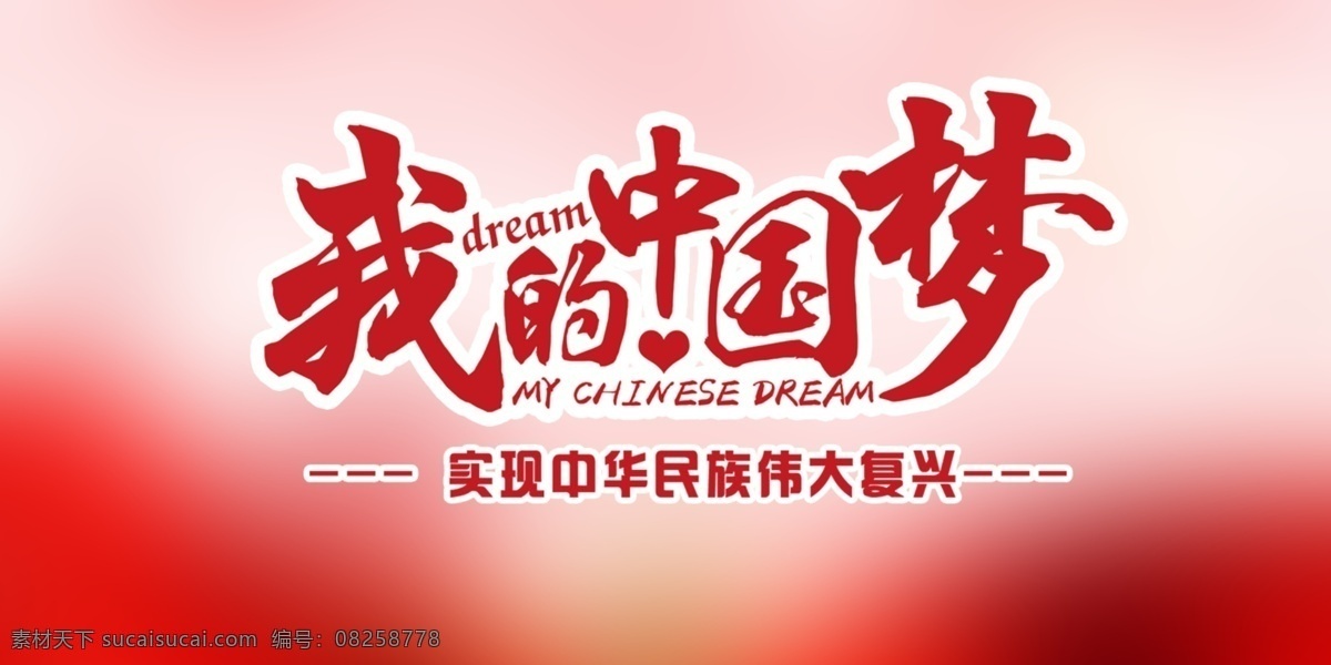 我的中國夢 中國夢 紅色背景 中國夢背景 中國夢圖案 分層