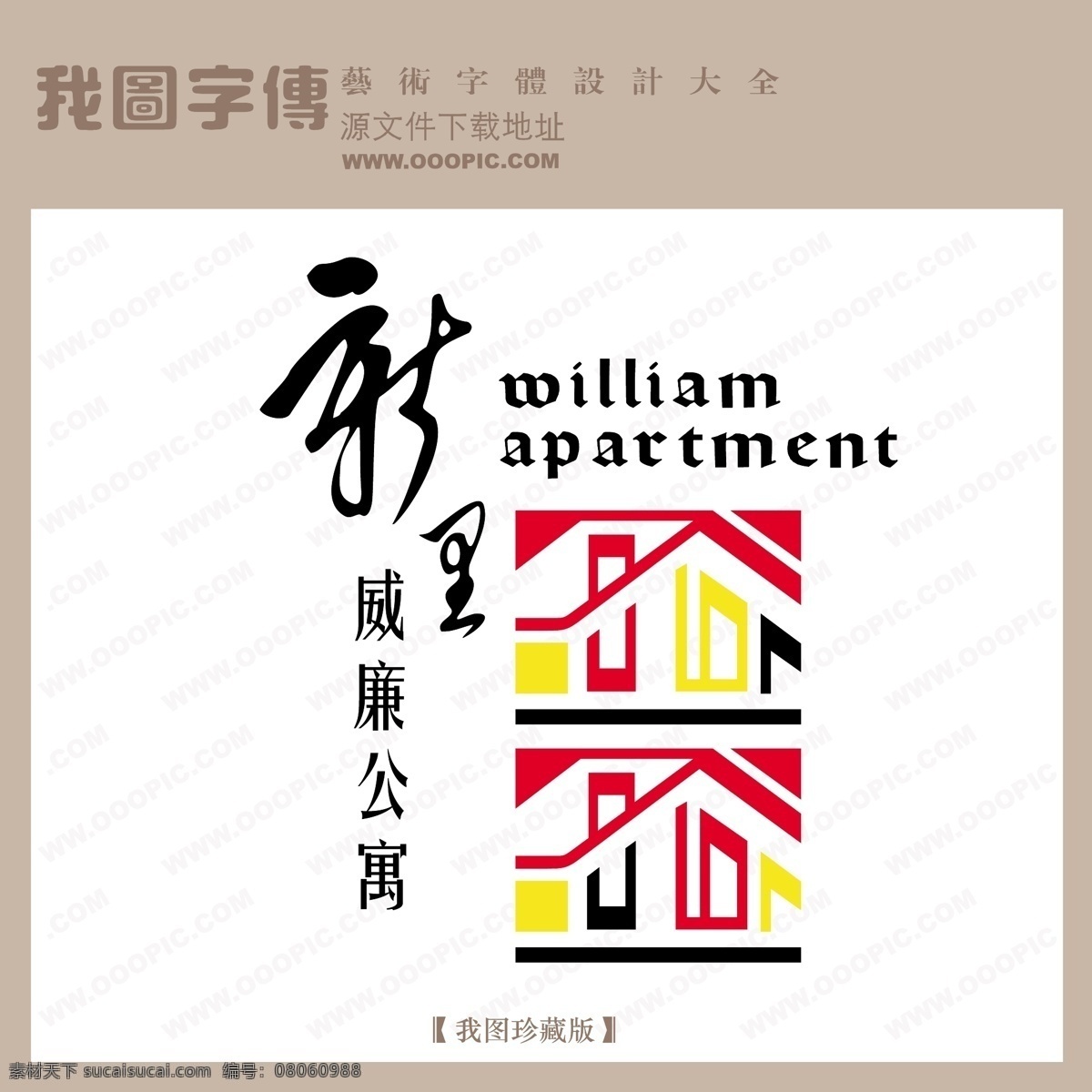 房地產(chǎn) 矢量 logo 新里威廉公寓