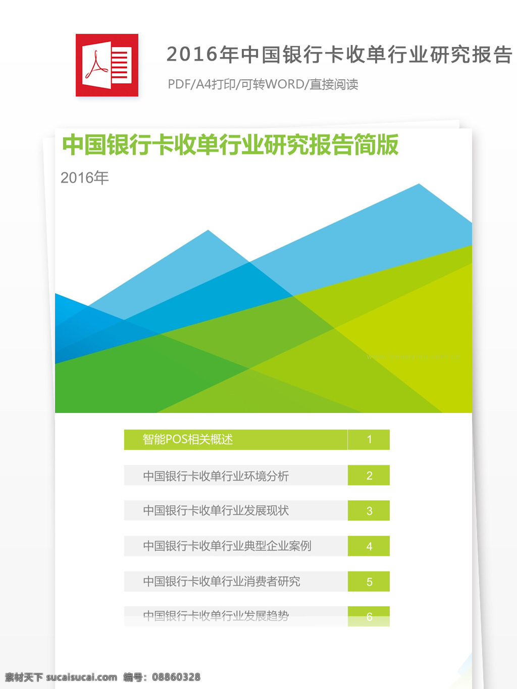 中國(guó) 銀行卡 收 單 行業(yè) 研究報(bào)告 收單行業(yè) 銀行卡收單 金融