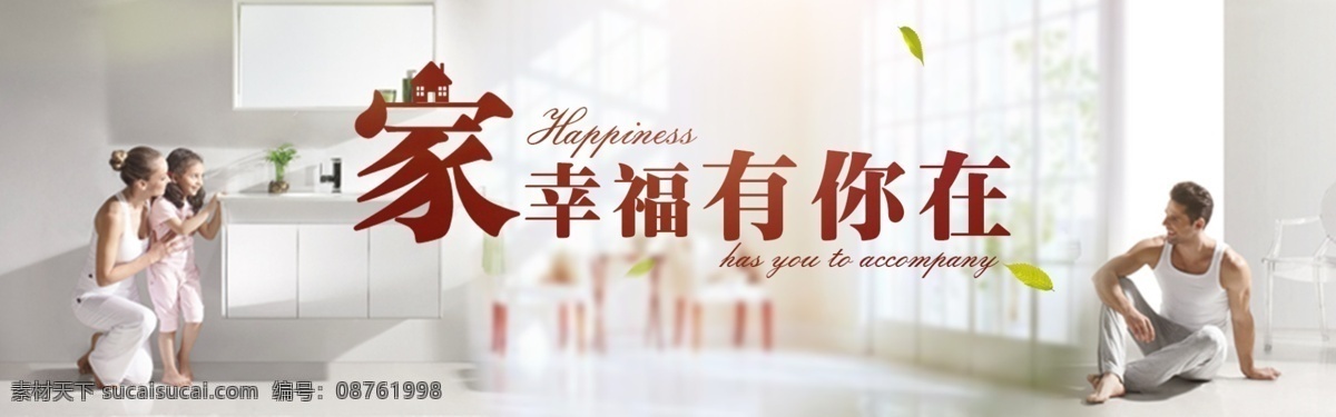 淘寶 天貓 促銷 海報 家庭 溫馨 幸福 家居 家裝 背景 溫暖 親子 首頁 白色