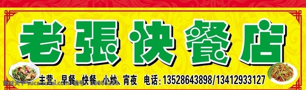 快餐店 招牌 底 图 位图 快餐店招牌 小炒菜 饭店门面设计 招牌设计 快餐 店门 头 花底纹 边框 老张 矢量