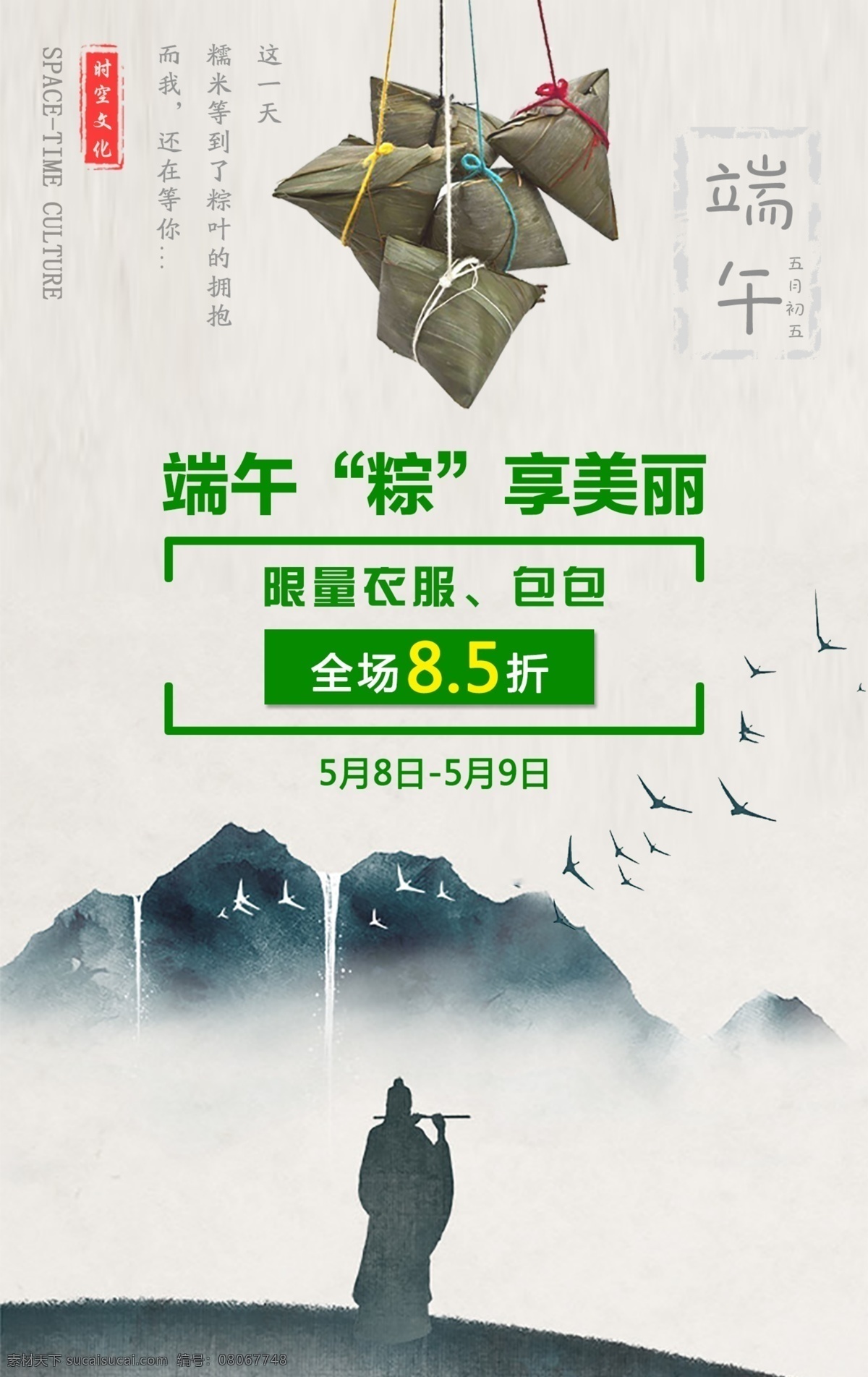 端午促銷海報 端午海報 簡約 灰色 綠色 粽子 屈原 山水畫 大雁 古詩 服裝 包包