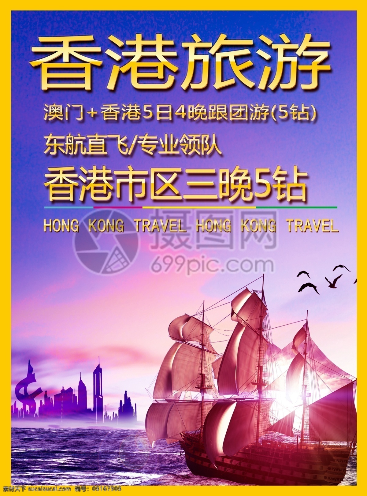 香港旅游 宣传单 香港 澳门 城市 购物 高楼 旅游 度假 旅游宣传 宣传单设计 假期 游玩