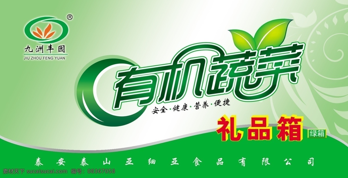有機(jī) 蔬菜 包裝設(shè)計(jì) 廣告設(shè)計(jì)模板 花紋 綠色背景 蔬菜包裝 藝術(shù)字 有機(jī)蔬菜 源文件 蔬菜禮品箱 風(fēng)景 生活 旅游餐飲