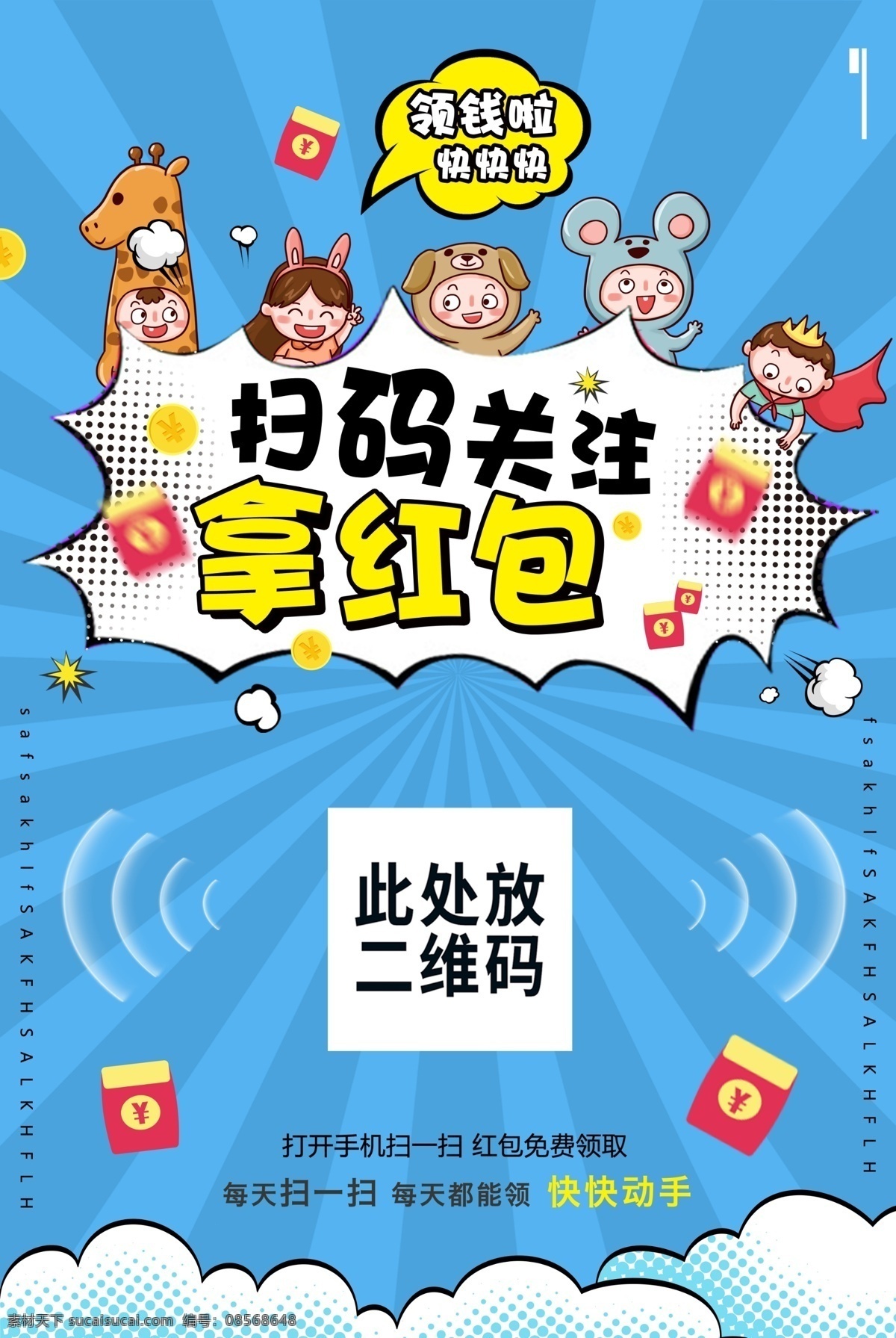 掃 碼 關(guān)注 紅包 掃碼領(lǐng)紅包 掃碼 領(lǐng)紅包 紅包大派送 現(xiàn)金紅包 拆紅包 瘋搶紅包 掃一掃領(lǐng)紅包 發(fā)紅包了 紅包墻 拆 掃碼領(lǐng) 年終紅包 新年紅包 紅包模板 婚慶紅包 微信紅包 掃碼紅包 發(fā)紅包 微信發(fā)紅包 節(jié)日活動(dòng) 活動(dòng)掃碼