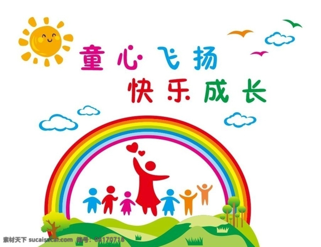 矢量 卡通 形象 墻 愛心形象墻 矢量愛心墻 矢量形象墻 矢量文化墻 愛心文化墻 幼兒園形象墻 托兒所形象墻 幼兒園文化墻 福利院形象墻 兒童福利院 兒童愛心墻 六一兒童節(jié) 矢量鳥 卡通鳥 卡通形象墻 愛心 矢量卡通云朵 幼兒文化墻 形象墻 童心飛揚 快樂成長 矢量太陽 矢量彩虹 卡通彩虹 老師孩子 老師學(xué)生