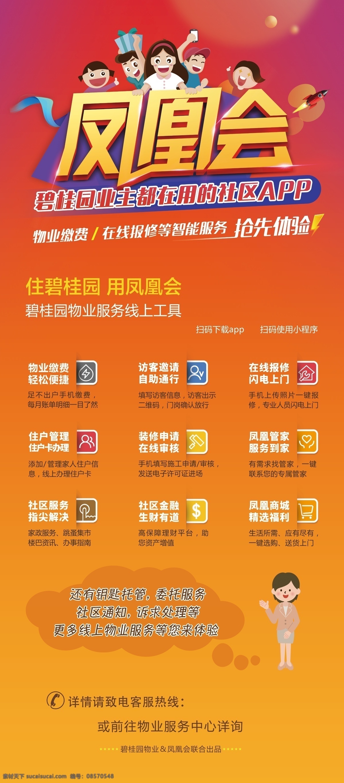 碧桂园 物业服务 社区 app 卡通 住户管理 海报 宣传海报 灯片