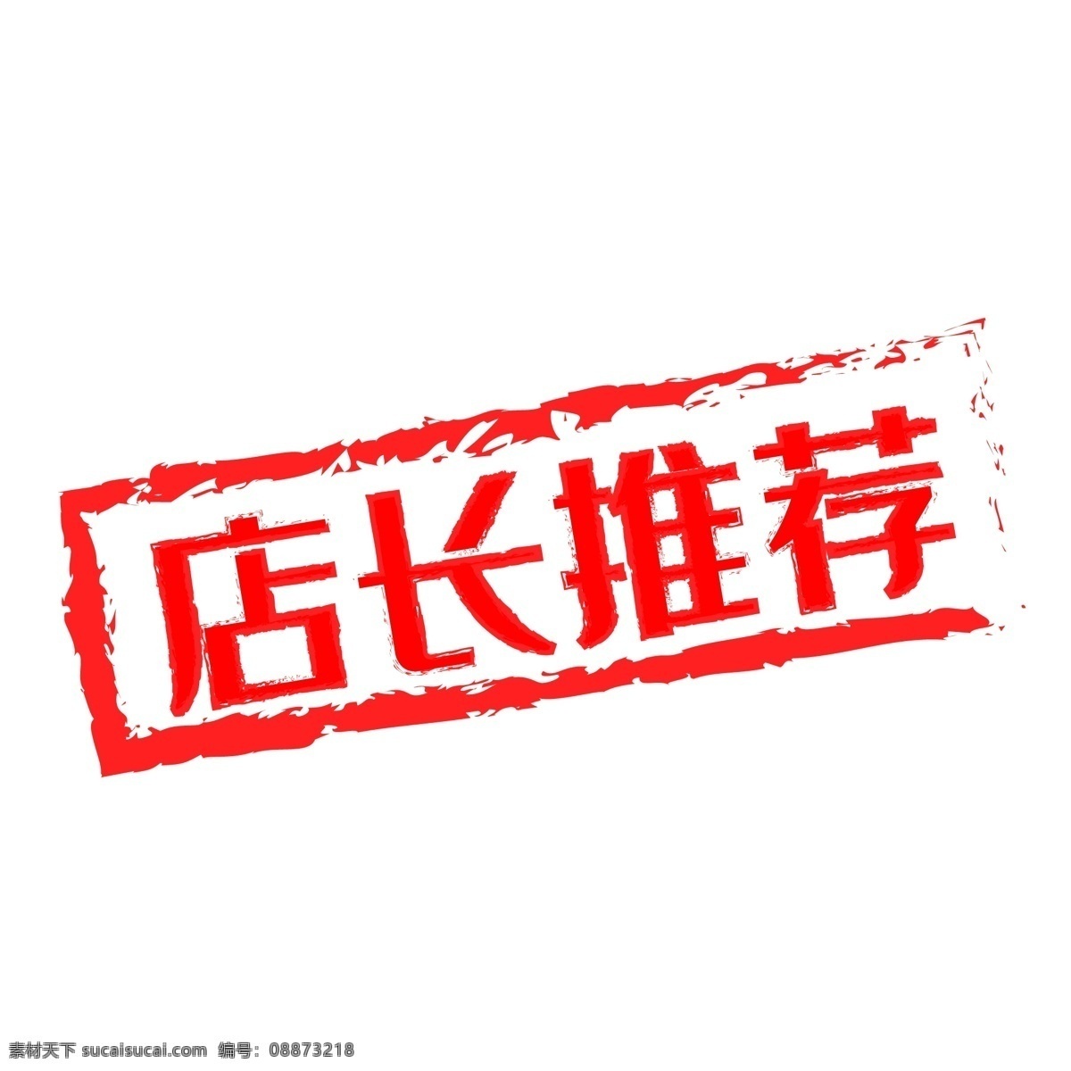 推荐 店长推荐标贴 新品推荐 店长推荐牌
