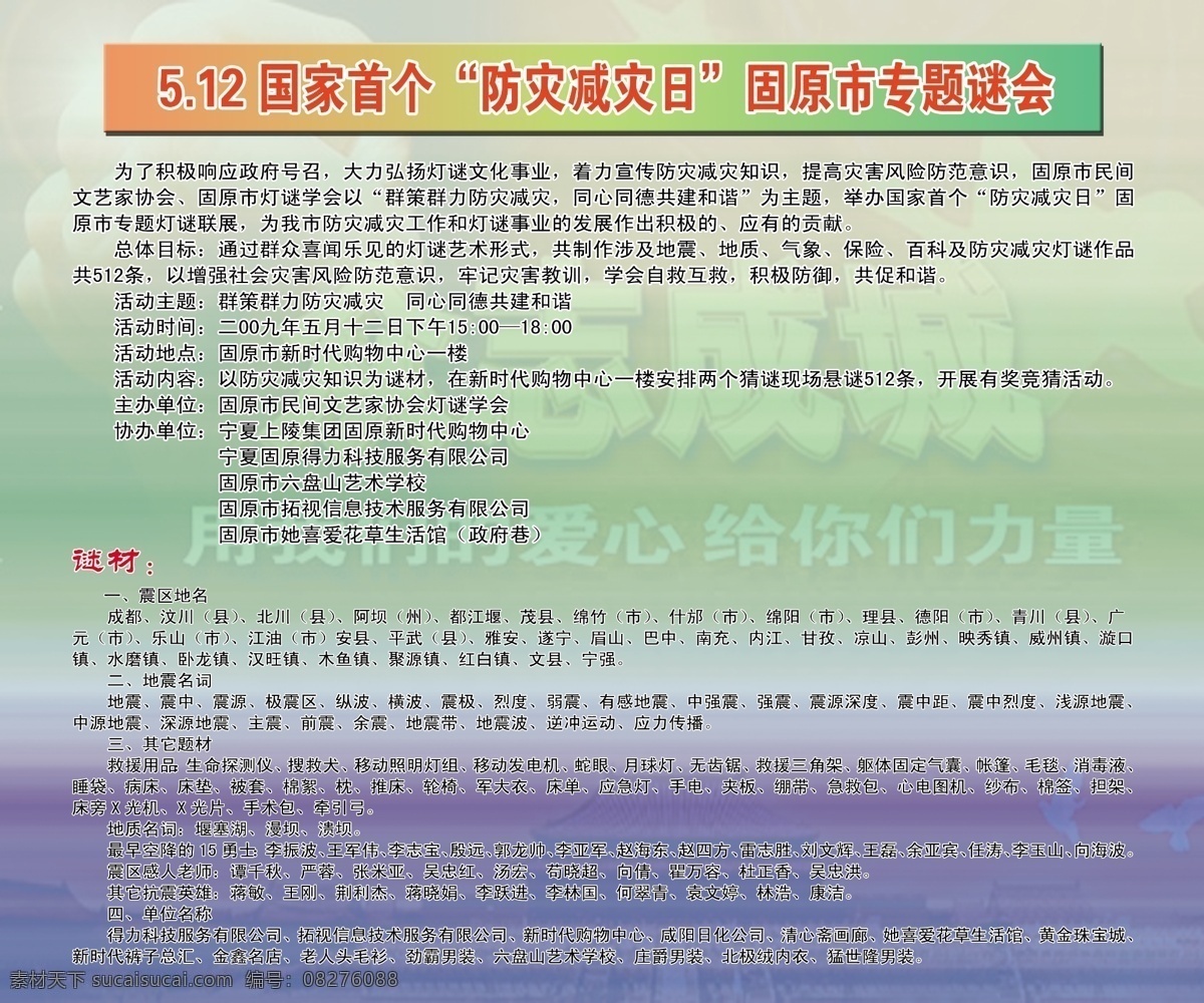 國(guó)家 首 防災(zāi) 減災(zāi) 日 固原市 專題 謎 會(huì) 展板 分層 燈迷學(xué)會(huì) 展板設(shè)計(jì) 分層素材 psd源文件 設(shè)計(jì)素材 墻報(bào)板報(bào) 白色