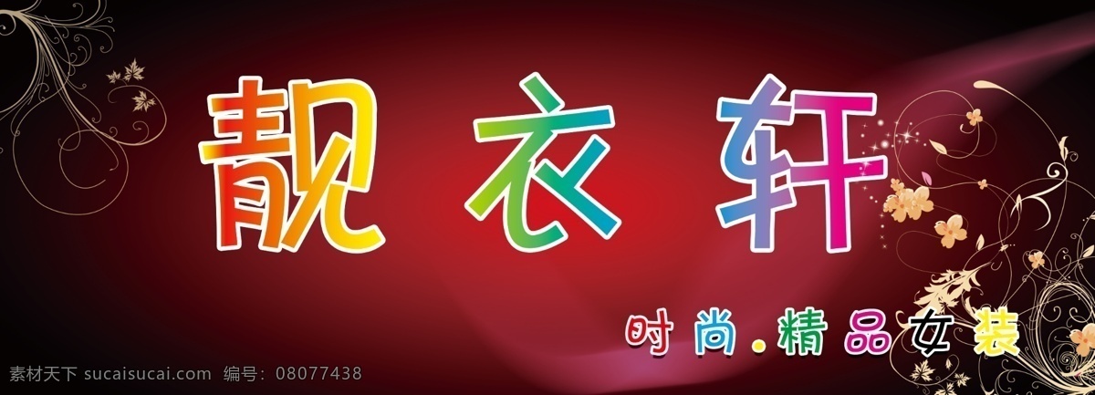 服裝店 分層 底紋 發(fā)光字 黑色背景 女裝 源文件 靚衣軒 淘寶素材 淘寶促銷海報