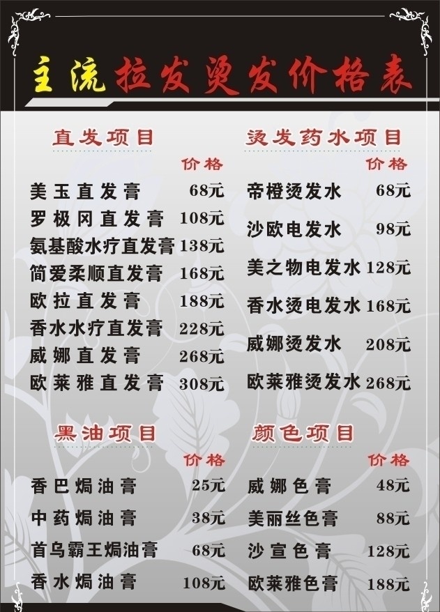 主流 發(fā)型 價格表 背景設(shè)計 邊框設(shè)計 底圖設(shè)計 矢量