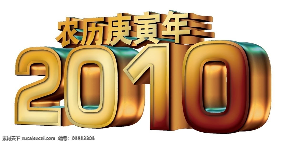 2010 春節(jié) 過年 節(jié)日素材 立體字 效果 新年 源文件 農(nóng)歷 庚寅 年 立體 字體 農(nóng)歷庚寅年 2015 元旦 元宵