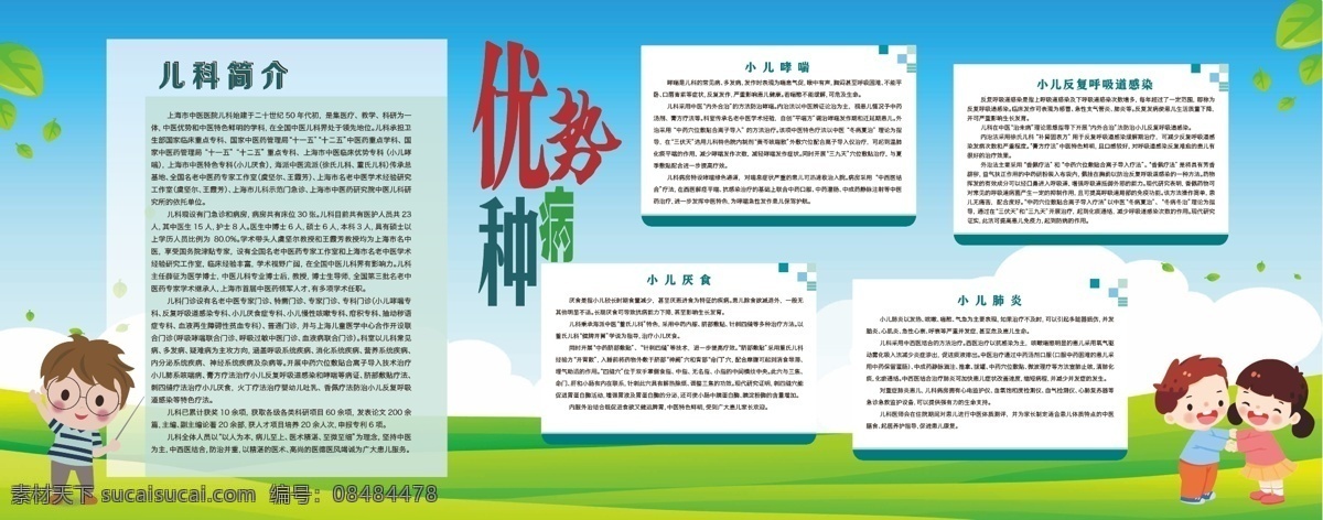 兒科介紹 優(yōu)勢病種 醫(yī)院展板 醫(yī)院海報 醫(yī)院展架 醫(yī)療海報 醫(yī)院廣告 醫(yī)院文化 醫(yī)療展板 醫(yī)療廣告 醫(yī)院形像廣告 醫(yī)院墻體宣傳 醫(yī)院宣傳 醫(yī)院公益廣告 醫(yī)院公益展板 醫(yī)療文化 醫(yī)療畫冊 醫(yī)院畫冊 時尚健康 綠色醫(yī)院 醫(yī)院形象 醫(yī)療看板 醫(yī)院醫(yī)德 醫(yī)院醫(yī)風(fēng) 醫(yī)院宣傳欄 醫(yī)院裝飾畫 醫(yī)療 醫(yī)院 海報 展板