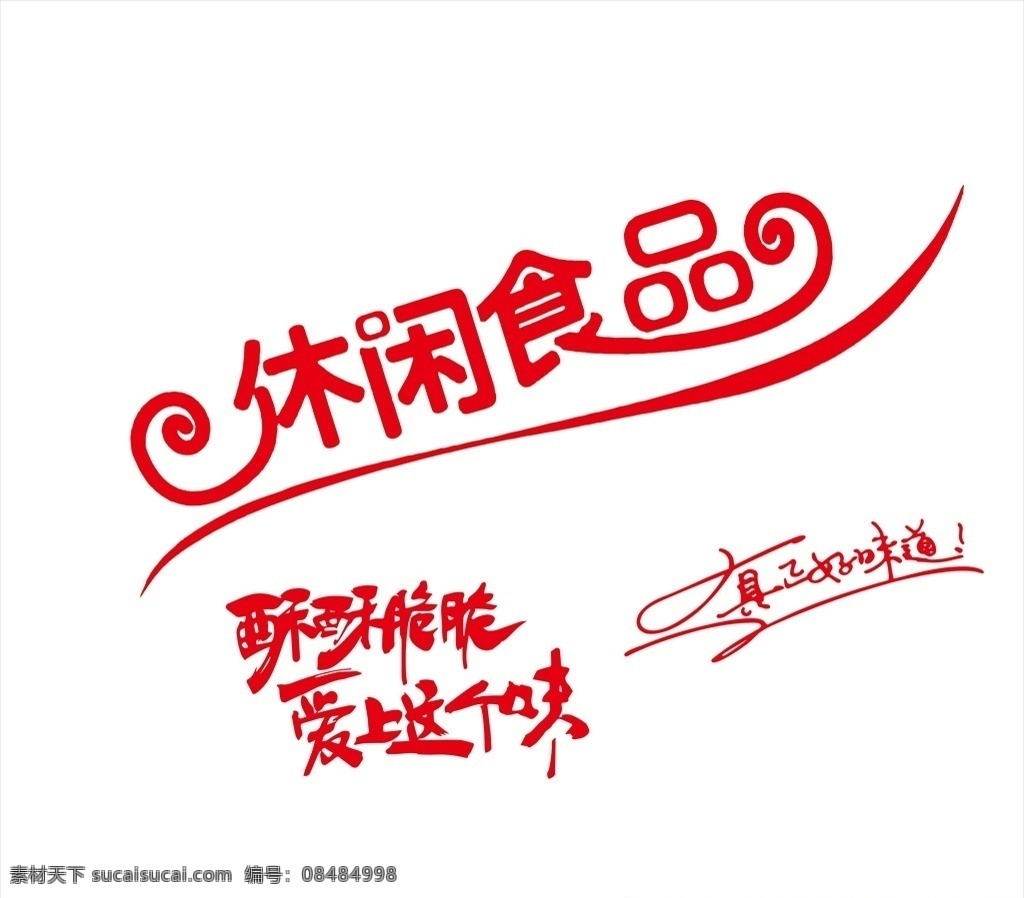 休閑食品 真正好味道 愛上這個味 廣告詞 食品 包裝設計