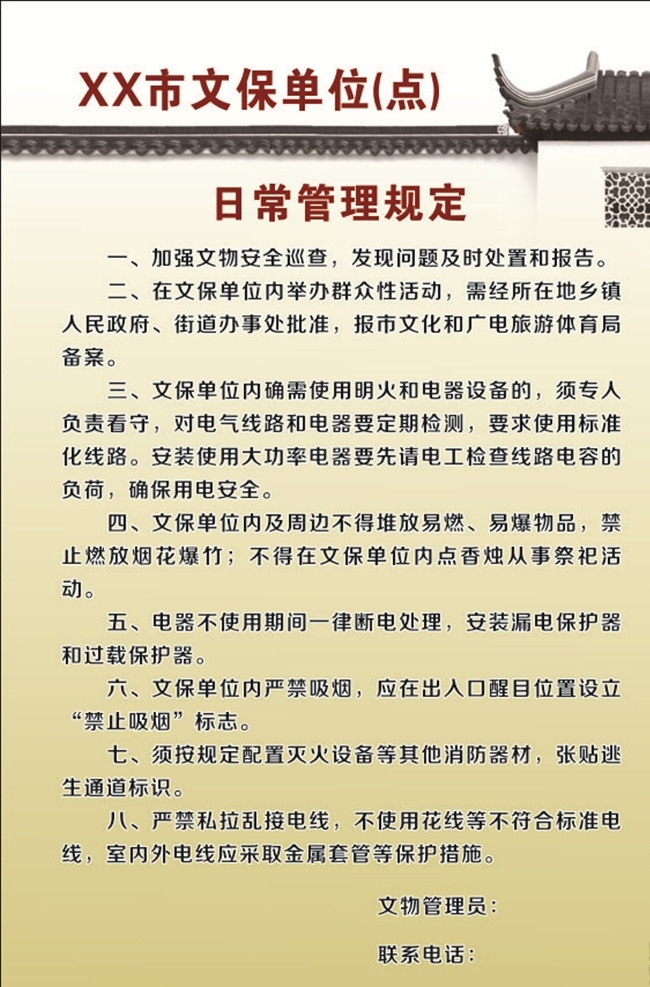 文保 單位 日常 管理規(guī)定 市 鎮(zhèn) 管理 規(guī)定 村 制度