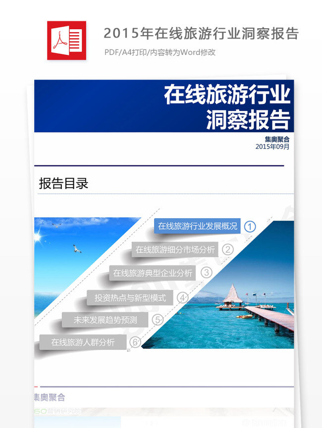 2015 年 在线 旅游 行业 洞察 报告 模板 在线旅游行业 洞察报告 研究分析 数据报告 商业报告