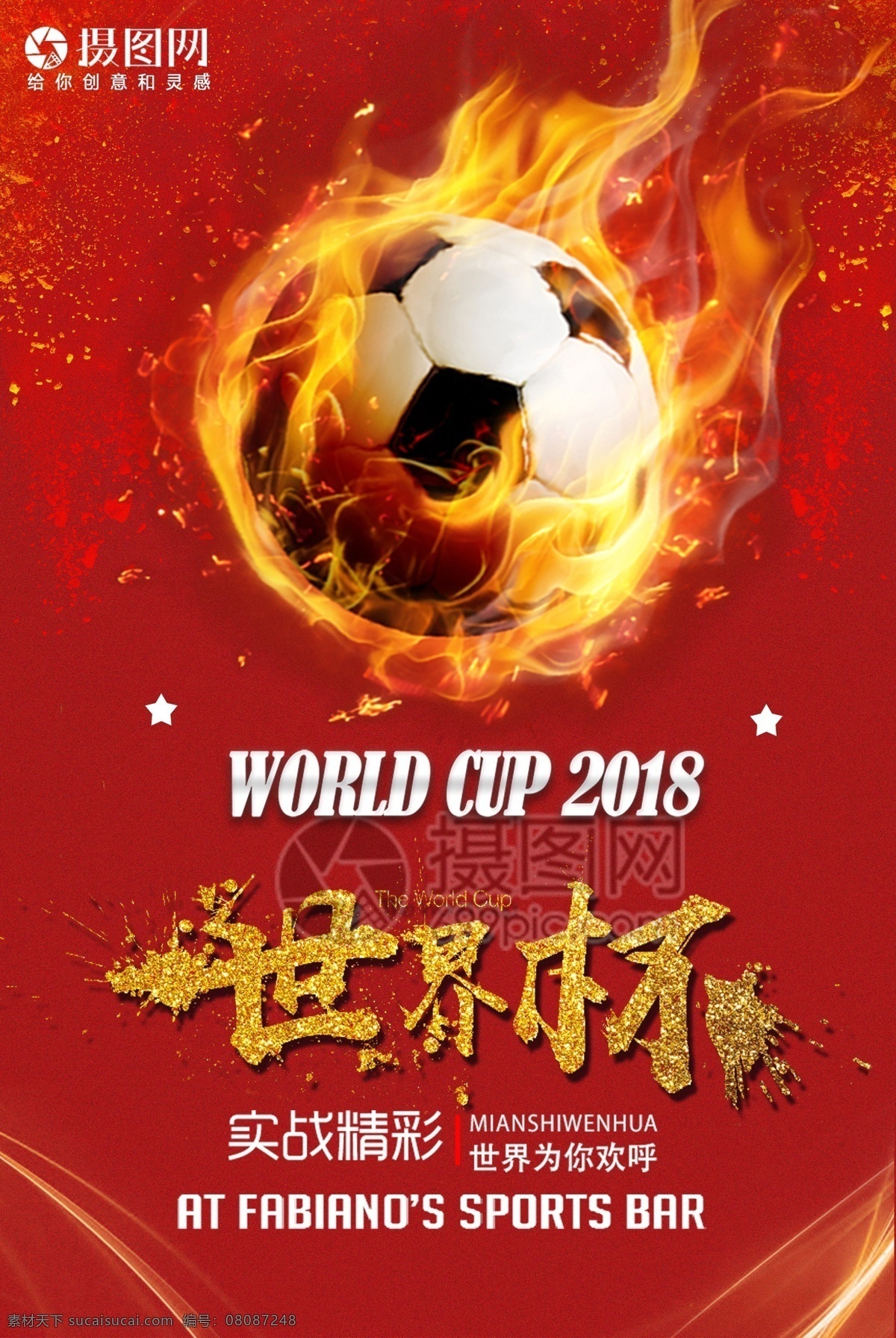 足球赛 世界杯 海报 足球友谊赛 足球背景 足球创意 足球运动 足球俱乐部 世界杯海报 足球赛海报