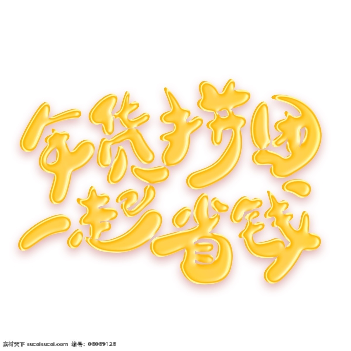 年貨 拼 團(tuán) 一起 省錢 金色 藝術(shù) 字 年貨節(jié) 電商促銷 促銷 年終盛宴 年貨盛宴