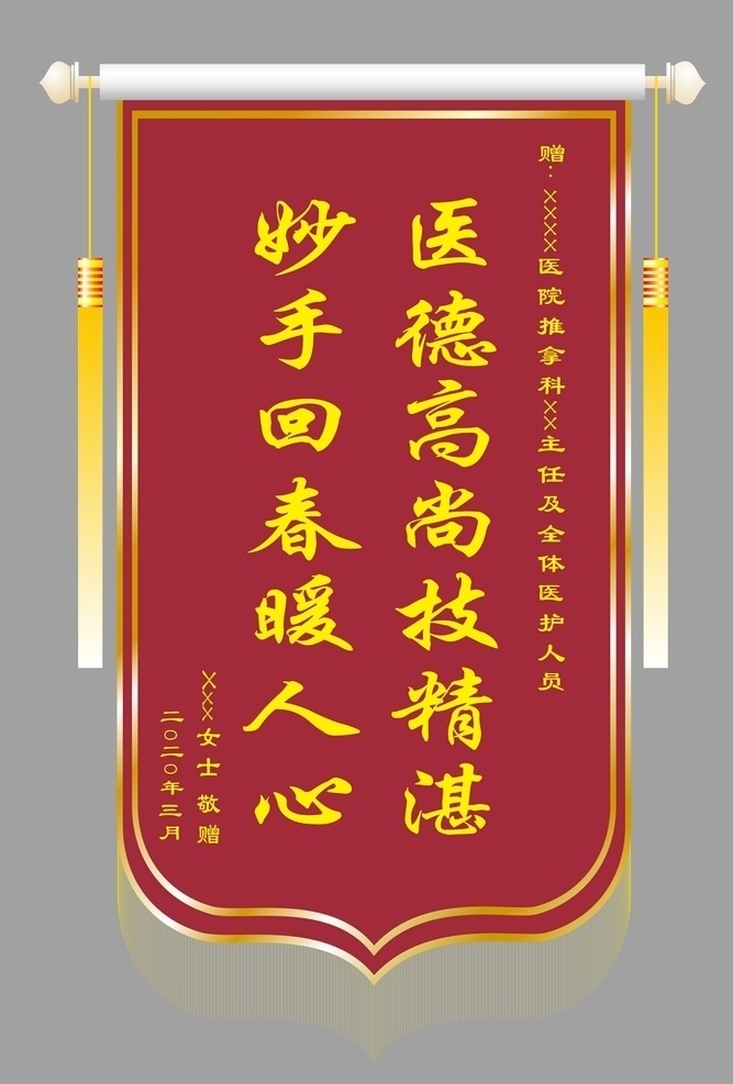 彩旗 旗子 彩旗模板 醫(yī)術(shù) 單位錦旗 獎勵 雪中送炭 樂于助人 發(fā)泡錦旗 錦旗樣式 消防錦旗 錦旗排版 紅色 錦旗模板 醫(yī)生錦旗 紅色錦旗 華佗再世 教育培訓(xùn)錦旗 妙手回春 醫(yī)德高尚 醫(yī)德 精湛 科室錦旗 錦旗設(shè)計(jì) 錦旗矢量 標(biāo)語 表彰 彩旗設(shè)計(jì) 學(xué)校錦旗 先進(jìn)