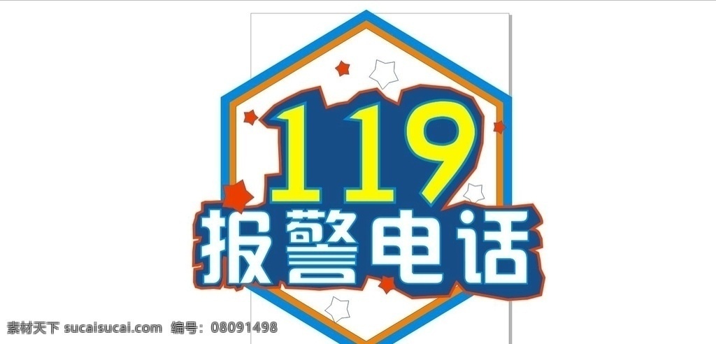 報警電話 圖標 六邊形 五角星 標識 標志圖標 公共標識標志