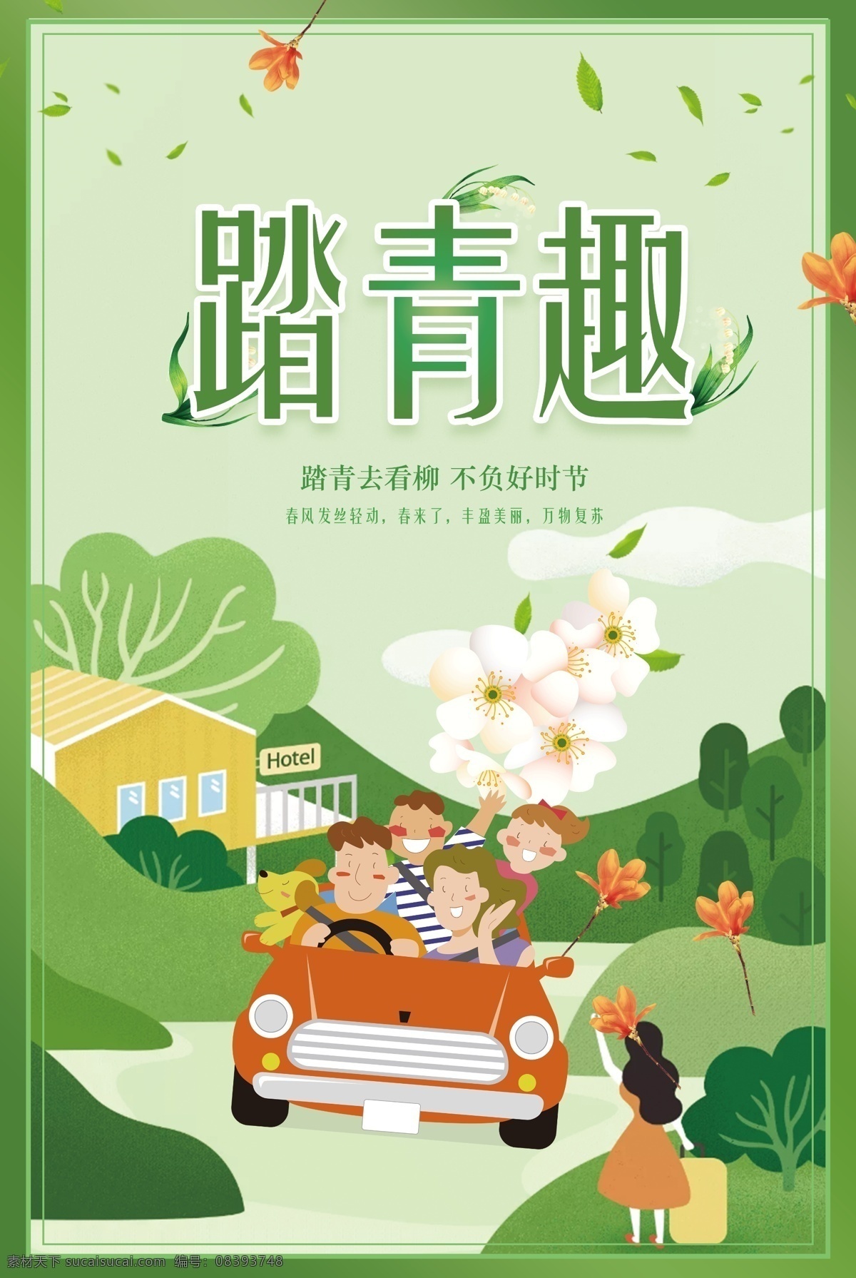 春季 踏青 出游 模板 旅游海報 春季海報 免費 踏青海報設(shè)計 綠色海報設(shè)計 桃花節(jié)海報 踏青季 一起踏青 清明踏青 清明海報 桃花海報 一起去 旅游宣傳海報 旅游踏青 云南旅游海報 免費模板 春季模板 春季出游 出游踏青