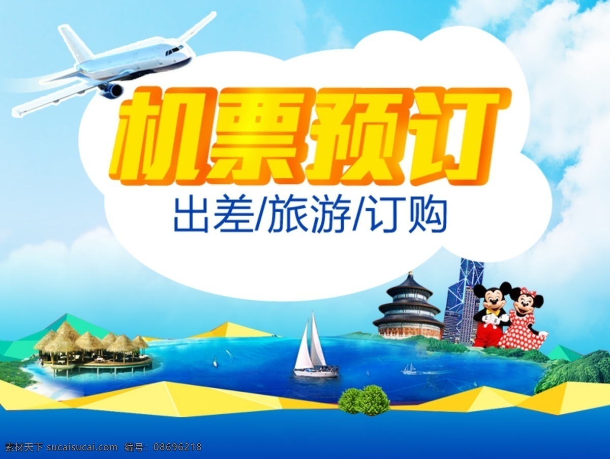 機(jī)票預(yù)訂 機(jī)票 預(yù)訂 淘寶素材 淘寶設(shè)計 淘寶模板下載 白色