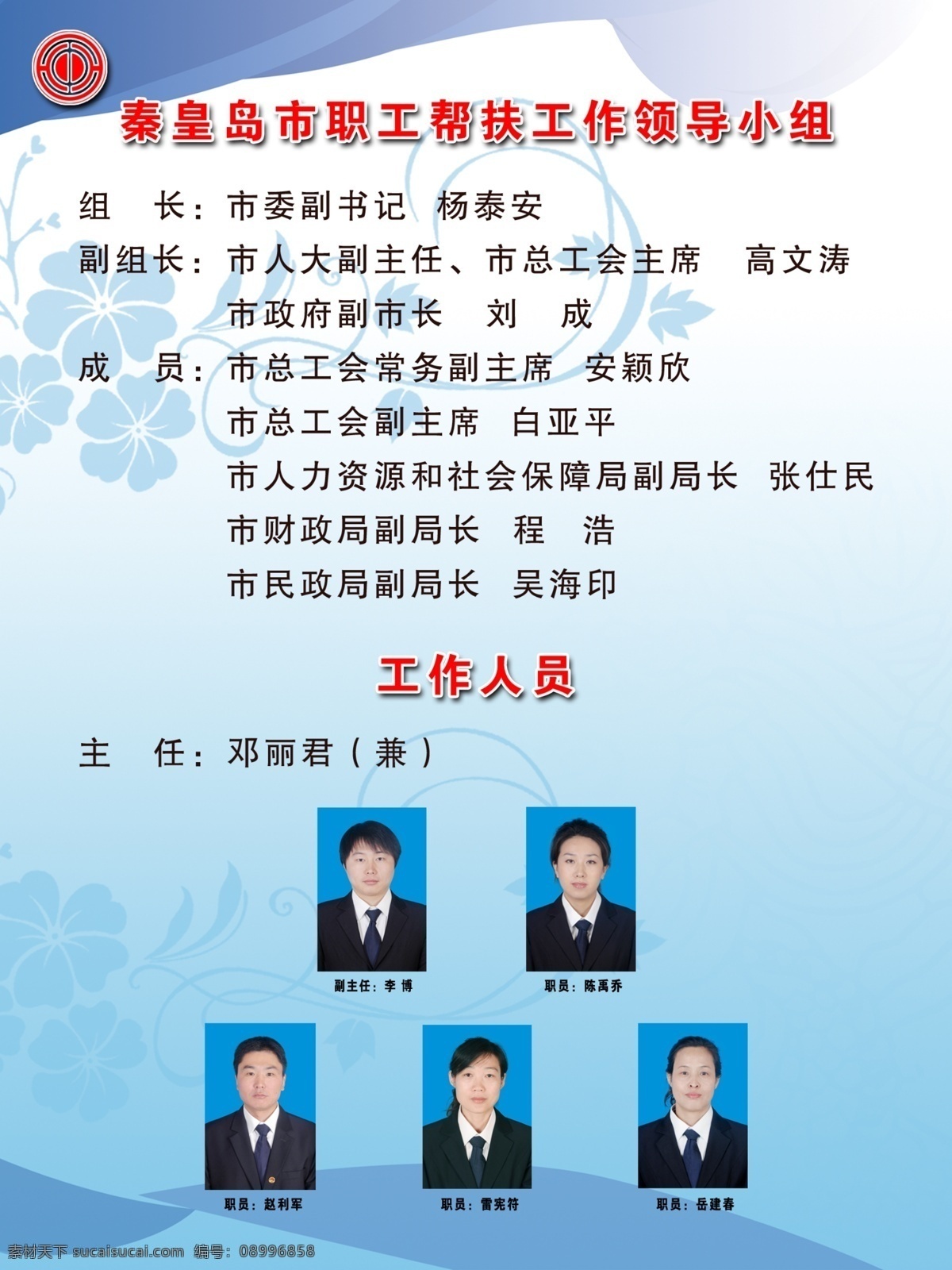 秦皇島市 職工 幫扶 工作 領(lǐng)導(dǎo) 小組 展板 職工幫扶 工會標志 線條 花紋 廣告設(shè)計模板 源文件