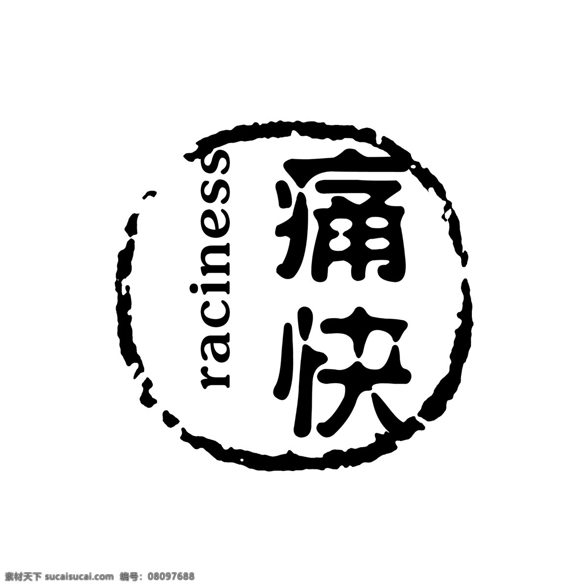 拓印 字體 古代書法刻字 現代 藝術字體 psd源文件