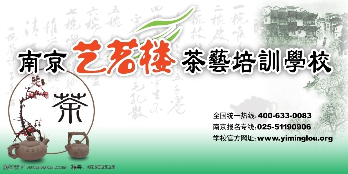 茶藝 學校 展板 茶 茶壺 廣告設計模板 綠色 梅花 茶藝學校展板 源文件 其他海報設計