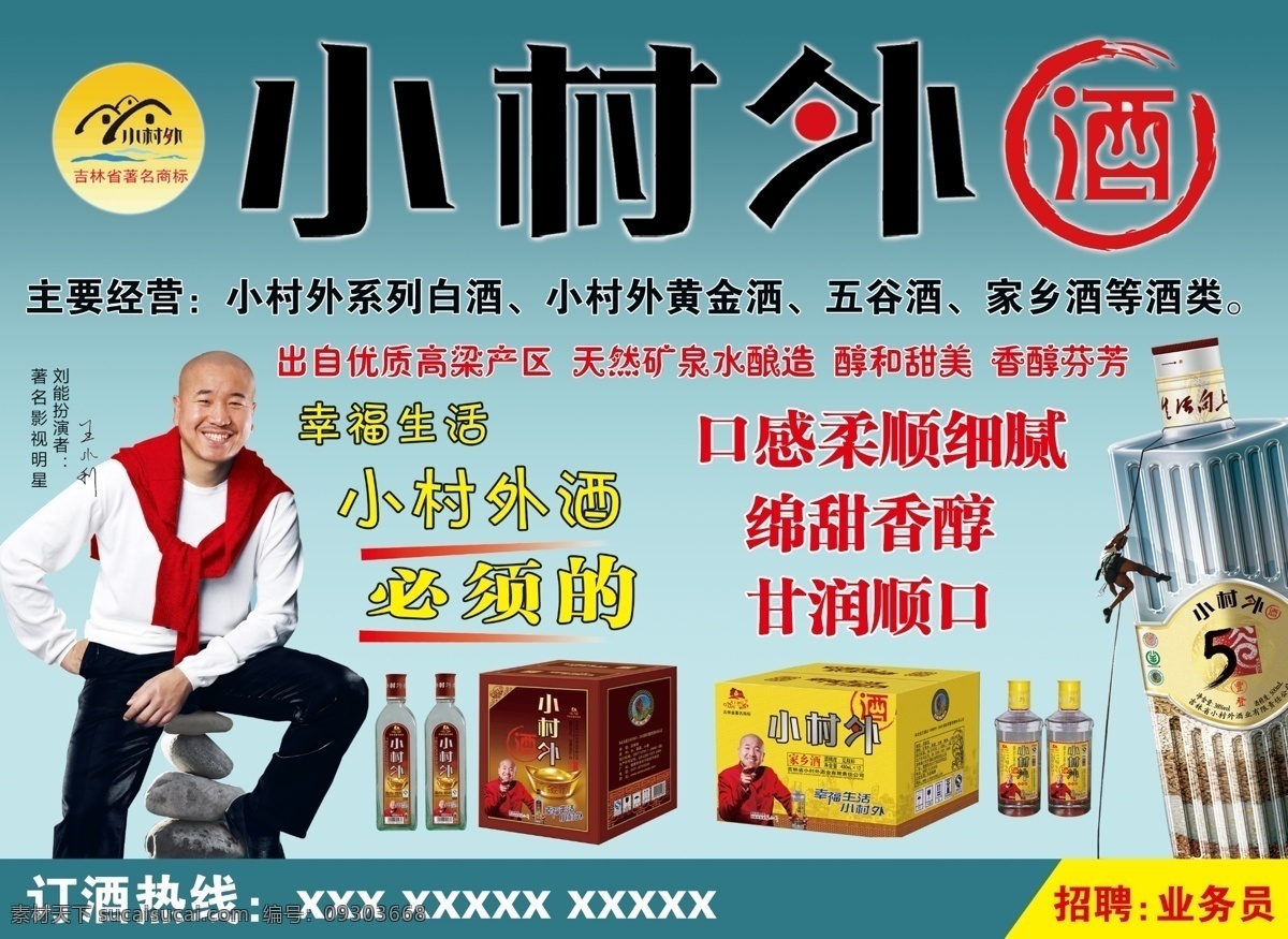 小村外酒 東北 酒類 家長酒 王小利 藍(lán)色背景 dm廣告 廣告設(shè)計(jì)模板 源文件