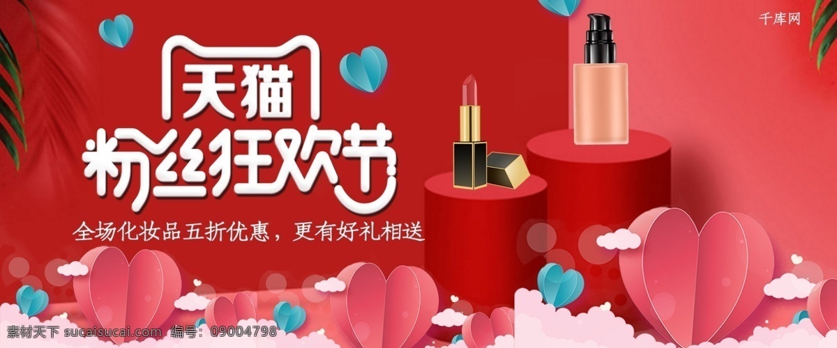 紅色 天貓 粉絲 狂歡節(jié) 美 妝 淘寶 banner 美妝 千庫原創(chuàng) 立體 展臺 口紅 粉底液 促銷 優(yōu)惠 電商