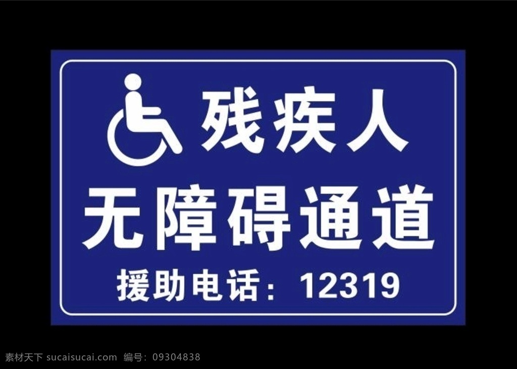 殘疾人 無障礙 通道 無障礙通道 殘疾人通道 輪椅通道 殘疾人標志 無障礙標志 殘疾人圖形 無障礙公廁 殘疾人公廁