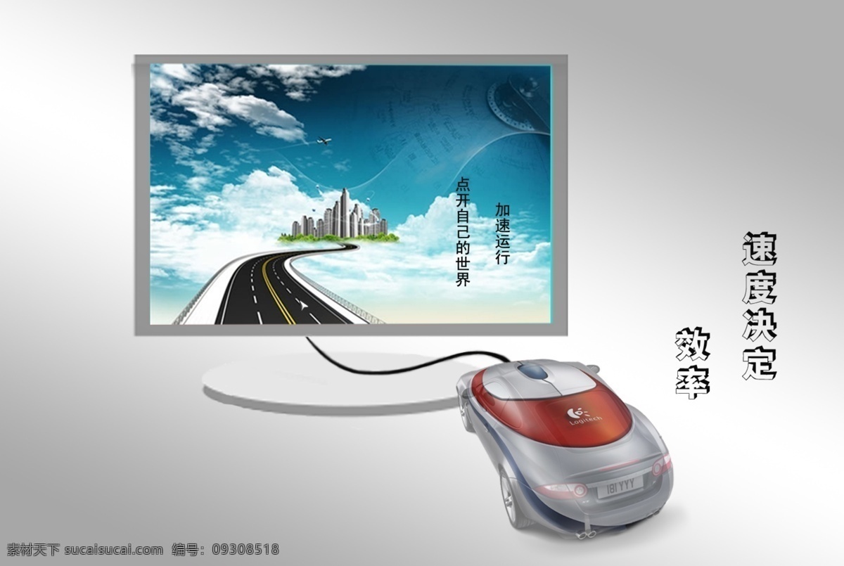 鼠標 廣告 鼠標廣告 鼠標海報 效率 原創(chuàng)設計 原創(chuàng)海報